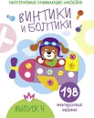 Винтики и болтики. Выпуск 4 (+ 198 многоразовых наклеек) - Е. Никитина