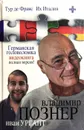 Тур де Франс. Их Италия. Германская головоломка (+ DVD-ROM) - Владимир Познер