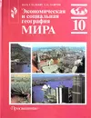 Экономическая и социальная география мира. 10 класс - Ю. Н. Гладкий, С. Б. Лавров