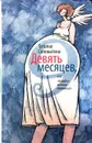 Девять месяцев, или Комедия женских положений - Татьяна Соломатина