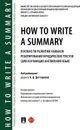 How to Write a Summary : пособие по развитию навыков реферирования юридических текстов (для изучающих английский язык) - П/р Дегтяревой Л.Д.