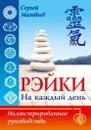 Рэйки на каждый день. Иллюстрированное руководство - Матвеев Сергей