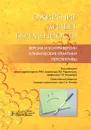 Ожирение. Диабет. Беременность. Версии и контраверсии. Клинические практики. Перспективы  - В. Е. Радзинский, Т. Л. Боташева