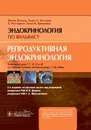 Эндокринология по Вильямсу. Репродуктивная эндокринология. Избранные главы - Шломо Мелмед, Кеннет С. Полонски, П. Рид Ларсен, Генри М. Кроненберг