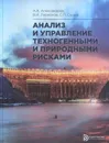 Анализ и управление техногенными и природными рисками - А. А. Александров, В. И. Ларионов, С. П. Сущев