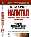 Капитал. Критика политической экономии: Том 4. Часть 2: Теории прибавочной стоимости. Главы VIII–XVIII  - Маркс К.
