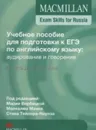 Macmillan Exam Skills for Russia: Speaking and Listening: Teacher's Book - Манн Малколм, Тейлор-Ноулз Стив
