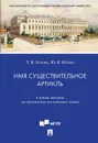 Имя существительное. Артикль.Уч. пос. по грамматике английского языка - Ускова Т.В., Юсева Ю.В.