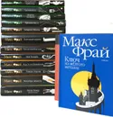Макс Фрай (комплект из 15 книг)  - Макс Фрай 