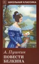 Повести Белкина - Пушкин А.