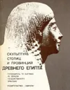 Скульптура столиц и провинций древнего Египта - Н. Ланда, И. Лапис