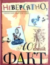 Невероятно, но факт. Энциклопедия сенсаций - Ричард Платт