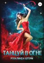 Танцуй в огне - Розалинда Шторм