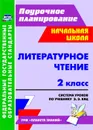 Литературное чтение. 2 класс: система уроков по учебнику Э. Э. Кац. УМК 