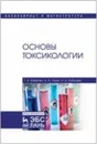 Основы токсикологии. Учебное пособие - Извекова Т.В., Гущин А.А., Кобелева Н.А.