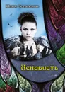 Ненависть - Остапенко Ю.