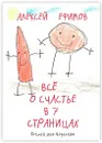 Все о счастье в 7 страницах - Алексей Ефимов