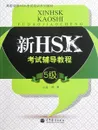 HSK Course for Level 5 (+ MP3-диск) - Hanban