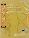 New Practice Chinese Reader VOL. 2 textbook (+ CD-ROM) - Liu Xun, Сирко Е. В.