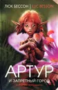 Артур и Запретный город - Люк Бессон