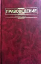 Правоведение - Веденин Н.Н., Гусов К.Н., Дашков Г.В.