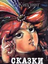 Р. Киплинг. Сказки - Р. Киплинг