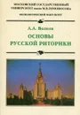 Основы русской риторики - А.А. Волков
