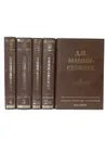 Мамин-Сибиряк Д.Н. Собрание сочинений в 4 томах (комплект из 5 книг) - Мамин-Сибиряк Д.Н.