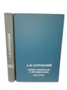 Островский А.Н. Серия Новые материалы и исследования (комплект из 2 книг) - Островский Александр Николаевич