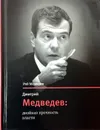 Дмитрий Медведев: двойная прочность власти - Рой Медведев