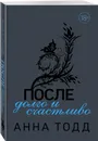 После — долго и счастливо (#4) - Тодд Анна