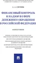 Финансовый контроль и надзор в сфере денежного обращения в Российской Федерации - Ситник А.А.