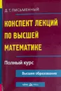 Конспект лекций по высшей математике. Полный курс - Письменный Д.Т.