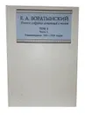 Боратынский Е.А. Полное собрание сочинений и писем. Том 2 часть 1. - Боратынский Е.А.