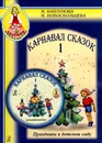 Карнавал сказок. Праздники в детском саду. Выпуск 1. Пособие для музыкальных руководителей детских дошкольных учреждений (+CD) - Каплунова И., Новоскольцева И.