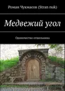 Медвежий угол - Роман Чукмасов (Stran nuk)