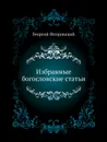 Избранные богословские статьи - Георгий Флоровский