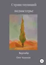 Странствующий Подмастерье - Олег Казаков