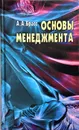 Основы менеджмента - Александр Брасс