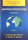 Сравнительная политология сегодня. Мировой обзор - Г. Алмонд, Дж. Пауэлл, К. Стром, Р. Далтон