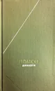Платон. Диалоги - Платон, А.Ф. Лосев