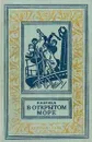 В открытом море - Капица Петр Иосифович