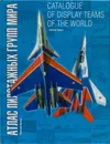 Атлас пилотажных групп мира / Catalogue of Display Teams of the World - Николай Валуев