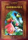 Дюймовочка. Сказки - Х. К. Андерсен