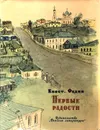 Первые радости - Федин Константин Александрович