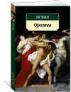 Орестея - Эсхил