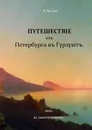 Путешествiе изъ Петербурга въ Гурзувiтъ - А.Ча.гин