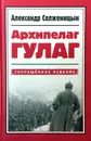 Архипелаг ГУЛАГ, 1918-1956. Опыт художественного исследования - А. Солженицын