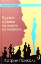 Крутые мужики на дороге не валяются - Панколь Катрин