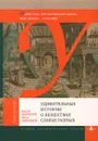 Удивительные истории о веществах самых разных - Кенжеев Б.,Образцов П.